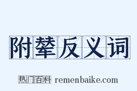 附辇反义词是什么意思的图片